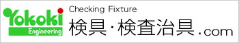 検具・検査治具.com