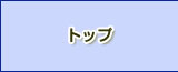 トップ