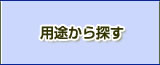 用途から探す