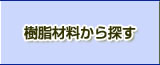 樹脂材料から探す