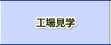 工場見学