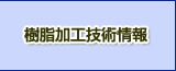樹脂加工技術情報
