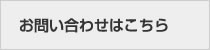 お問い合わせはこちら