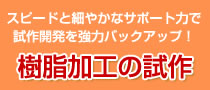スピードと細やかなサポート力で試作開発を強力バックアップ！樹脂加工の試作