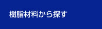 樹脂材料から探す