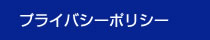 プライバシーポリシー