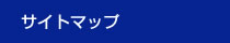 サイトマップ
