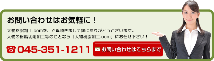 お問い合わせはお気軽に！大物樹脂加工.comを、ご覧頂きまして誠にありがとうございます。
大物の樹脂切削加工等のことなら「大物樹脂加工.com」にお任せ下さい！