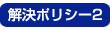 解決ポリシー2