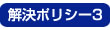 解決ポリシー3