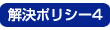 解決ポリシー4