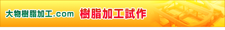 大物樹脂加工.com　樹脂加工試作