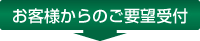 お客様からのご要望受付