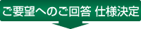 ご要望へのご回答 仕様決定