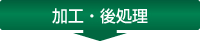 加工・後処理