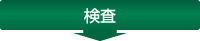 検査
