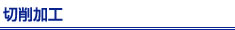 切削加工