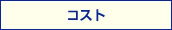 コスト