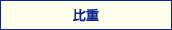 比重