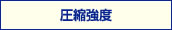 圧縮強度