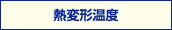 熱変更温度