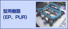 型用樹脂（EP、PUR）