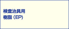 検査治具用樹脂（EP）