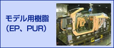 モデル用樹脂(EP、PUR)