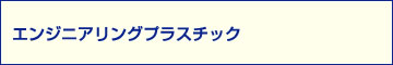 エンジニアリングプラスチック