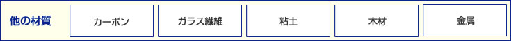 他の材質